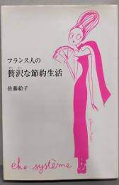 フランス人の贅沢な節約生活