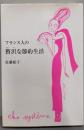 フランス人の贅沢な節約生活