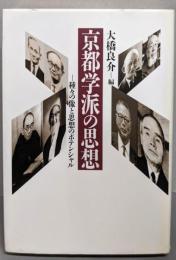 京都学派の思想 : 種々の像と思想のポテンシャル
