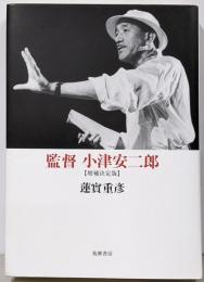監督 小津安二郎 増補決定版