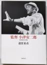 監督 小津安二郎 増補決定版