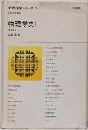 物理学史 1 (新物理学シリーズ 5)