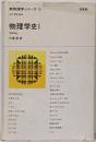 物理学史 1 (新物理学シリーズ 5)