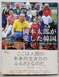 岡本太郎が愛した韓国