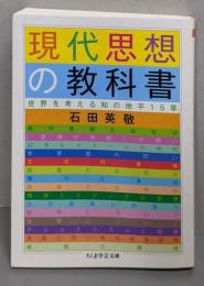 現代思想の教科書 (ちくま学芸文庫)
