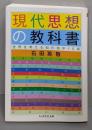 現代思想の教科書 (ちくま学芸文庫)