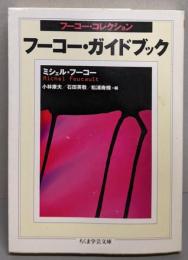 フーコー・ガイドブック :フーコー・コレクション<ちくま学芸文庫>