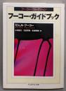 フーコー・ガイドブック :フーコー・コレクション<ちくま学芸文庫>