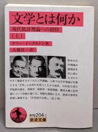 文学とは何か 上<岩波文庫 37-204-1>