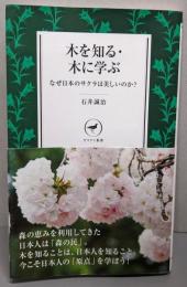 木を知る・木に学ぶ<ヤマケイ新書 YS019>