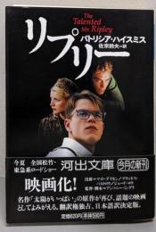 リプリー<河出文庫> 新装新版