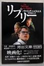 リプリー<河出文庫> 新装新版