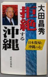 拒絶する沖縄: 日本復帰と沖縄の心