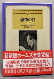 恐怖の谷 (創元推理文庫)