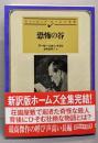 恐怖の谷 (創元推理文庫)
