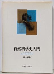 自然科学史入門