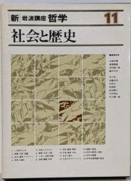 新・岩波講座哲学 11 (社会と歴史)