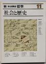 新・岩波講座哲学 11 (社会と歴史)