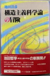 構造主義科学論の冒険