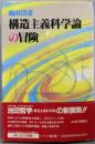 構造主義科学論の冒険