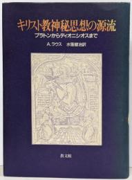 キリスト教神秘思想の源流 : プラトンからディオニシオスまで