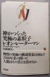神がつくった究極の素粒子 上
