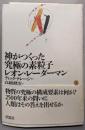 神がつくった究極の素粒子 上
