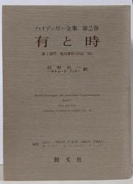 ハイデッガー全集 第2巻(第1部門 既刊著作 1910-1976)
