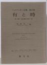 ハイデッガー全集 第2巻(第1部門 既刊著作 1910-1976)
