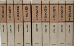 筑摩全集類聚 森鴎外全集　全8巻＋別巻