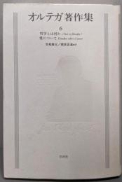 オルテガ著作集 6　 新装復刻