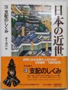日本の近世 (第3巻) 支配のしくみ