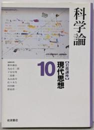 岩波講座現代思想 10 (科学論)