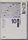 岩波講座現代思想 10 (科学論)