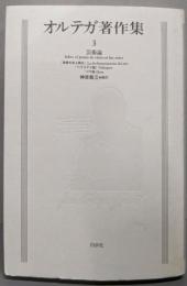 オルテガ著作集 3  新装復刻