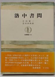 洛中書問<筑摩叢書>