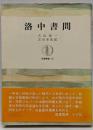 洛中書問<筑摩叢書>