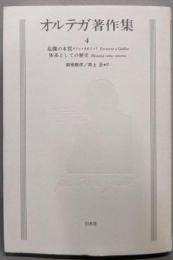オルテガ著作集 4　　新装復刻