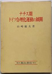 ナチス期ドイツ合理化運動の展開