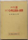 ナチス期ドイツ合理化運動の展開