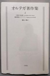 オルテガ著作集 2  新装復刻