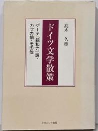 ドイツ文学散策: ゲーテ『親和力』論・カフカ論・その他