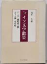 ドイツ文学散策: ゲーテ『親和力』論・カフカ論・その他
