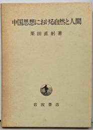 中国思想における自然と人間