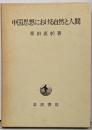 中国思想における自然と人間