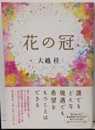 花の冠