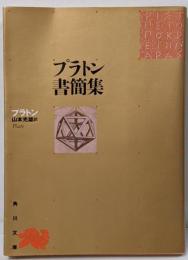 プラトン書簡集 : 哲学者から政治家へ<角川文庫>