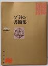 プラトン書簡集 : 哲学者から政治家へ<角川文庫>