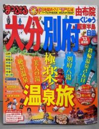 まっぷる大分・別府 湯布院 くじゅう・国東半島・日田'13(マップルマガジン)