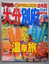 まっぷる大分・別府 湯布院 くじゅう・国東半島・日田'13(マップルマガジン)